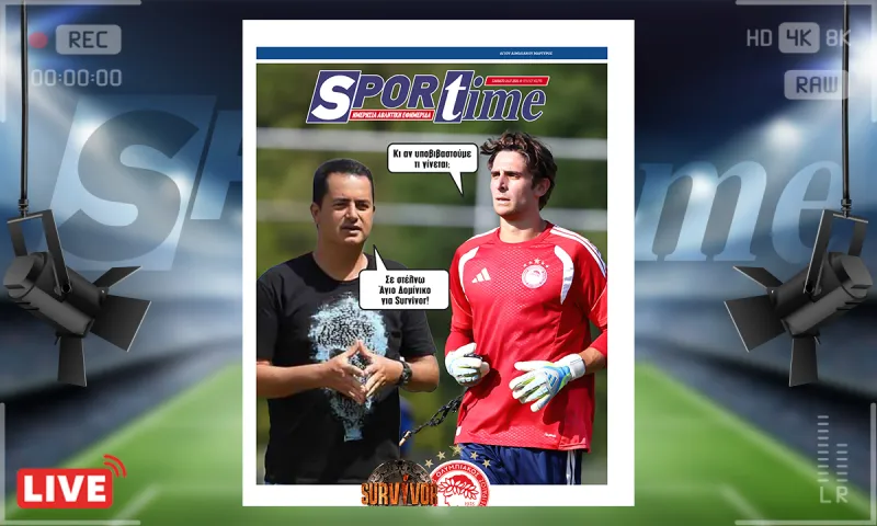 Πρωτοσέλιδο Sportime (18/7): Θα είναι Survivor ο Τζολάκης στη Χαλ;