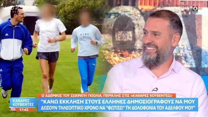 Δολοφονία Σωκράτη Γκιόλια  - Θερμή παράκληση : Χατζηνικολάου, Ευαγγελάτος, Λάλας να δώσουν τηλεοπτικό χρόνο να φωτιστούν τα στοιχεία… 
