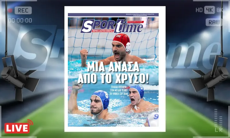 Πρωτοσέλιδο Sportime (26/7): Η Ελλάδα για το χρυσό απέναντι στην Ουγγαρία!