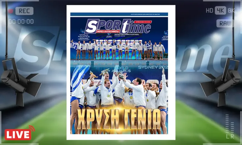 Πρωτοσέλιδο Sportime (27/7): ΧΡΥΣΗ η Ελλάδα!