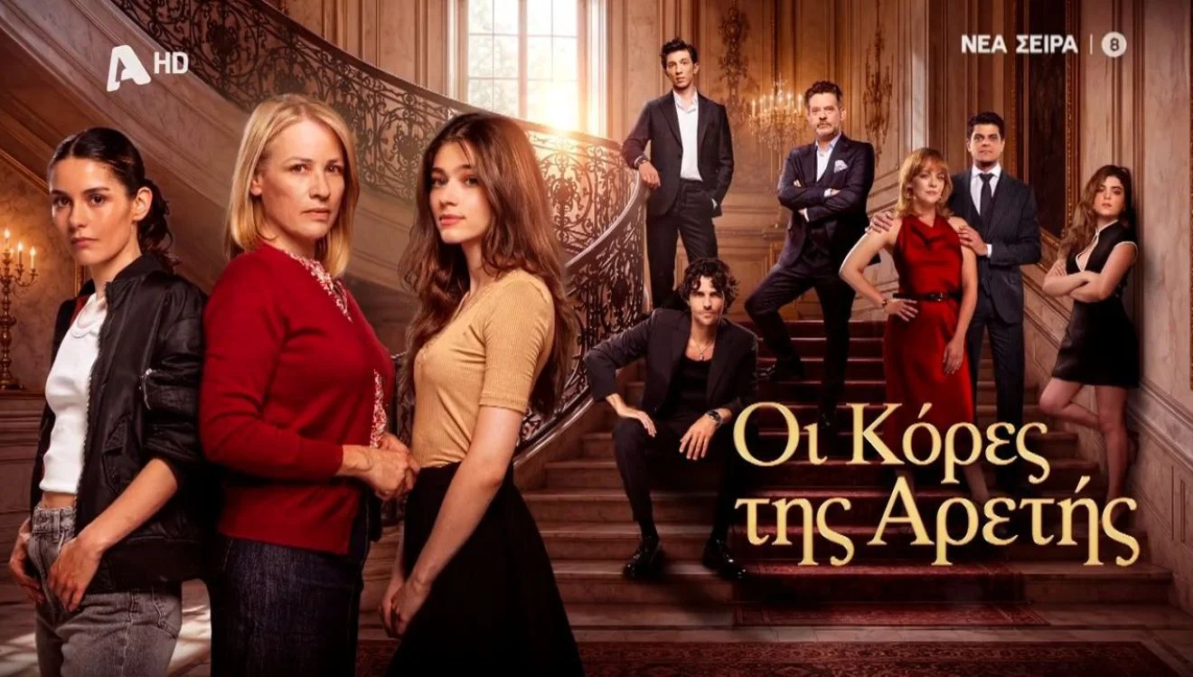 Οι κόρες της Αρετής χωρίς εμπόδια στον ALpha
