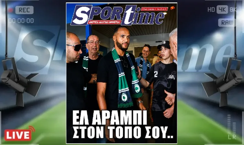 Πρωτοσέλιδο Sportime: Η Μαρκό απέκτησε τον Γιουσέφ Ελ Αραμπί