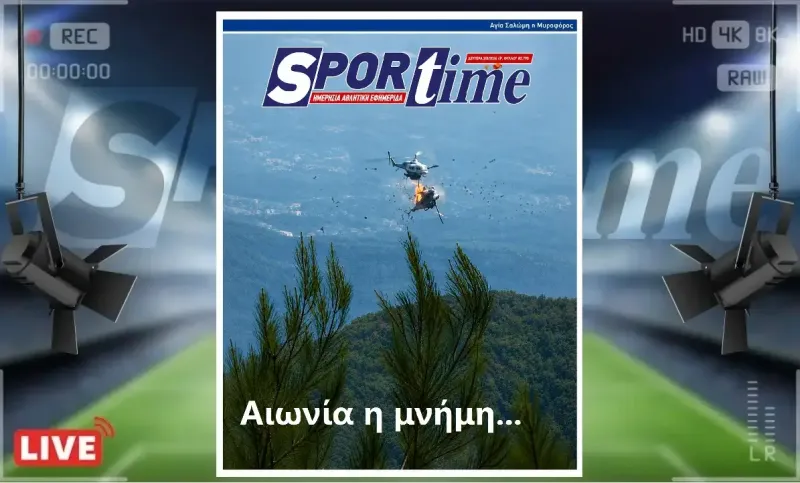 Πρωτοσέλιδο Sportime (3/8): Τραγωδία στην Ψάθα