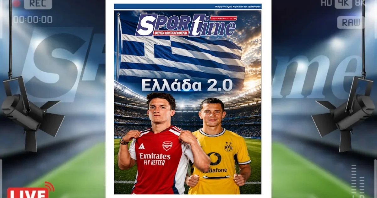 Πρωτοσέλιδο Sportime (8-8): Ελλάδα 2.0! | Αθλητικά στο PlusTV.gr