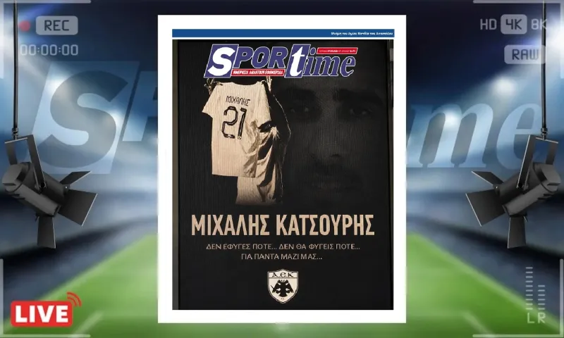 Πρωτοσέλιδο Sportime (9-8): Η ΑΕΚ τίμησε τη μνήμη του Μιχάλη Κατσούρη