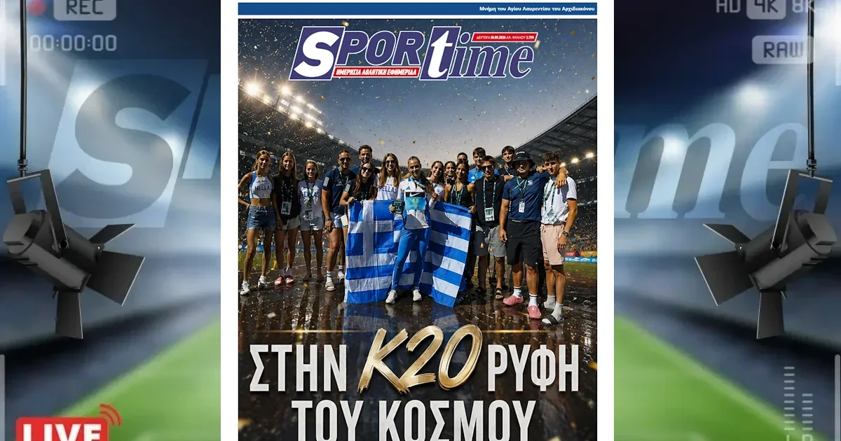 Πρωτοσέλιδο Sportime (11/8): Η πιο επιτυχημένη ελληνική παρουσία Κ20 | Αθλητικά στο PlusTV.gr