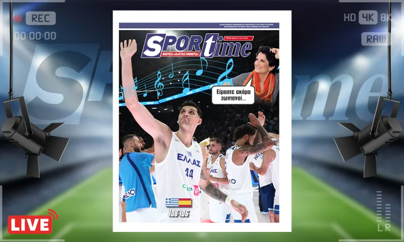 Πρωτοσέλιδο Sportime (1/9): Η Ελλάδα λύγισε την Ισπανία!