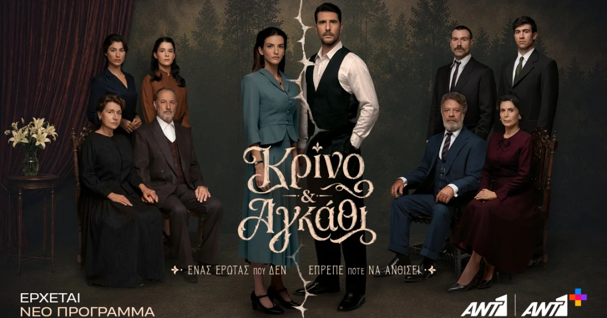 Κρίνο & Αγκάθι: Ο γάμος εκδίκησης και το μεγάλο μυστικό | Αθλητικά στο PlusTV.gr