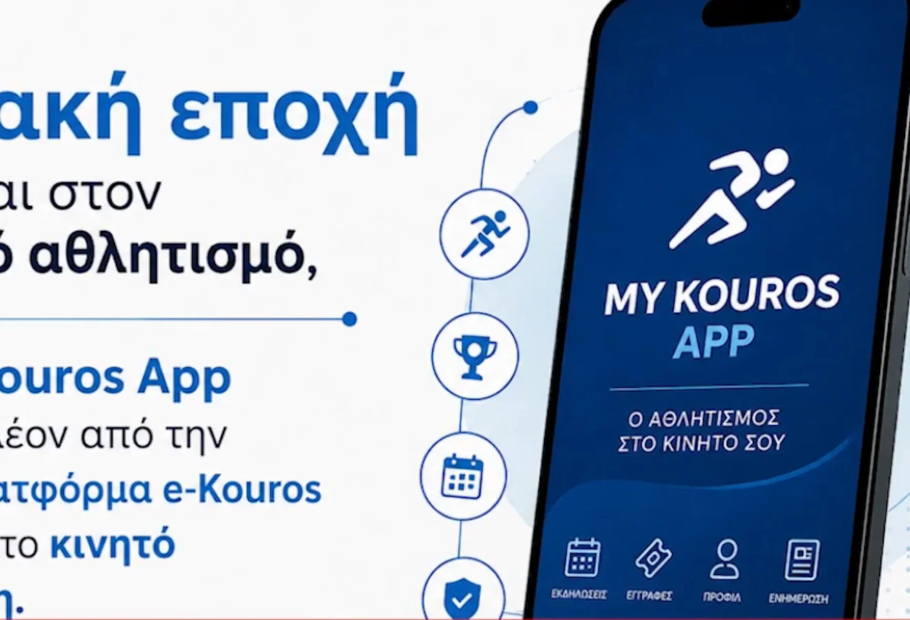 MyKourosAPP και ψηφιακές υπηρεσίες για τον ελληνικό αθλητισμό
