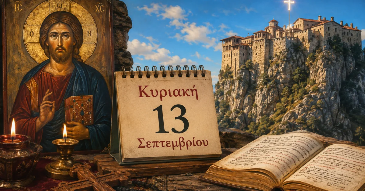 Ποιοι γιορτάζουν σήμερα 13 Σεπτεμβρίου | Αθλητικά στο LivePress.gr
