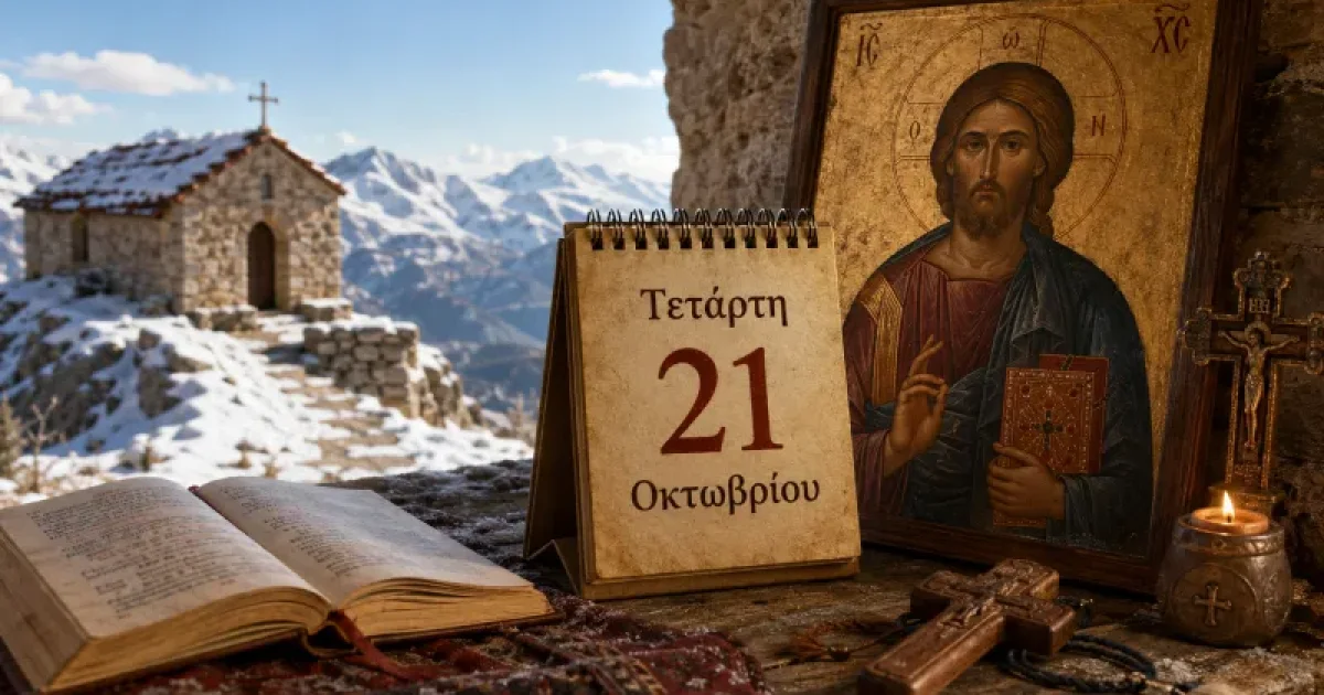 Ποιοι γιορτάζουν σήμερα 21 Οκτωβρίου | Αθλητικά στο LivePress.gr