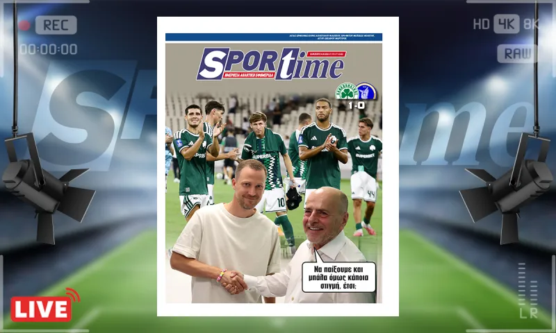 Πρωτοσέλιδο Sportime (4/9) : Αποτελεσματικός, αλλά προβληματικός ο Παναθηναϊκός