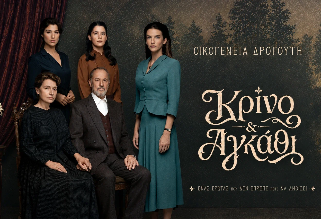 Κρίνο & Αγκάθι, η νέα δραματική σειρά εποχής του ΑΝΤ1