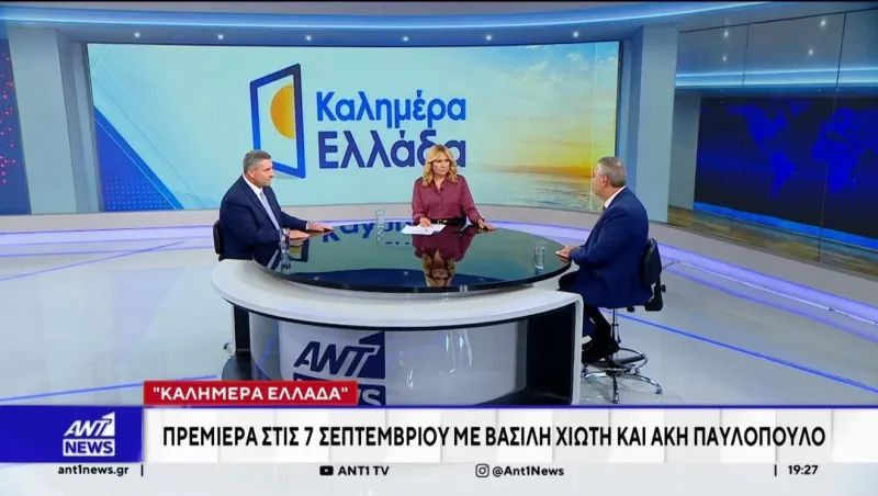Καλημέρα Ελλάδα: Η μεγάλη αλλαγή έφτασε – Χιώτης και Παυλόπουλος κάνουν πρεμιέρα