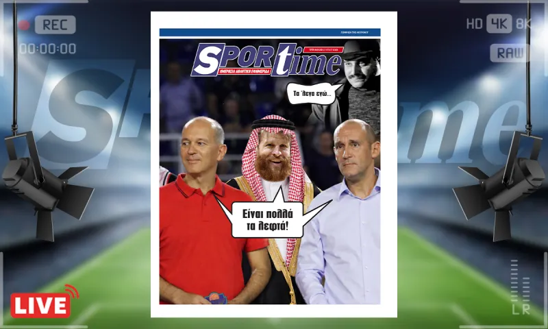 Πρωτοσέλιδο Sportime (8/9): Είναι πολλά τα λεφτά!