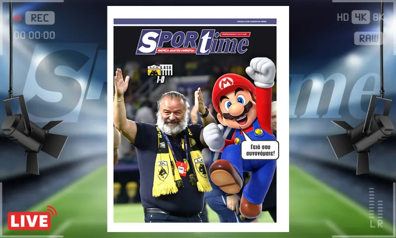 Πρωτοσέλιδο Sportime (8/9): Από το καλό στο καλύτερο η ΑΕΚ με τον Super Mario