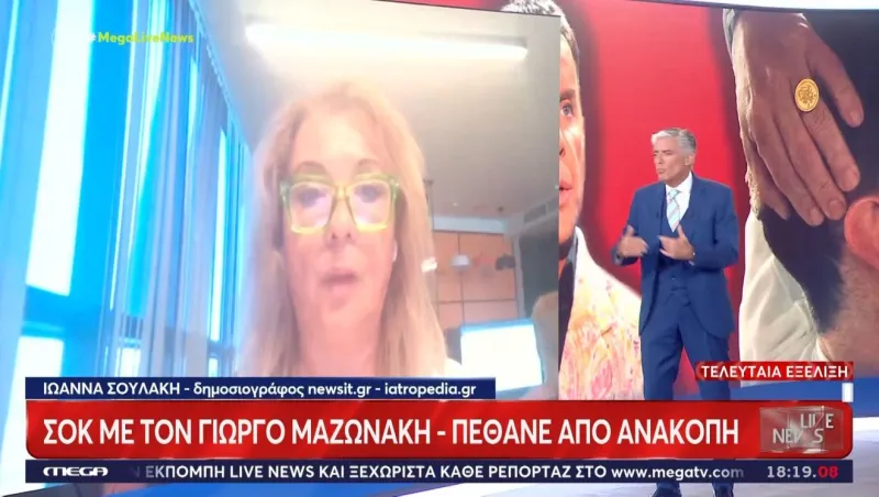 Γιώργος Μαζωνάκης: Τι έκανε στο ιατρείο στο Κολωνάκι πριν την ανακοπή – Οι πρώτες πληροφορίες