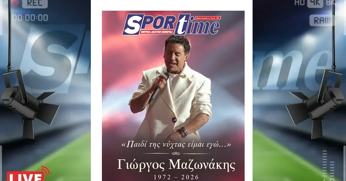 Γιώργος Μαζωνάκης: Το πρωτοσέλιδο του Sportime | Αθλητικά στο LivePress.gr