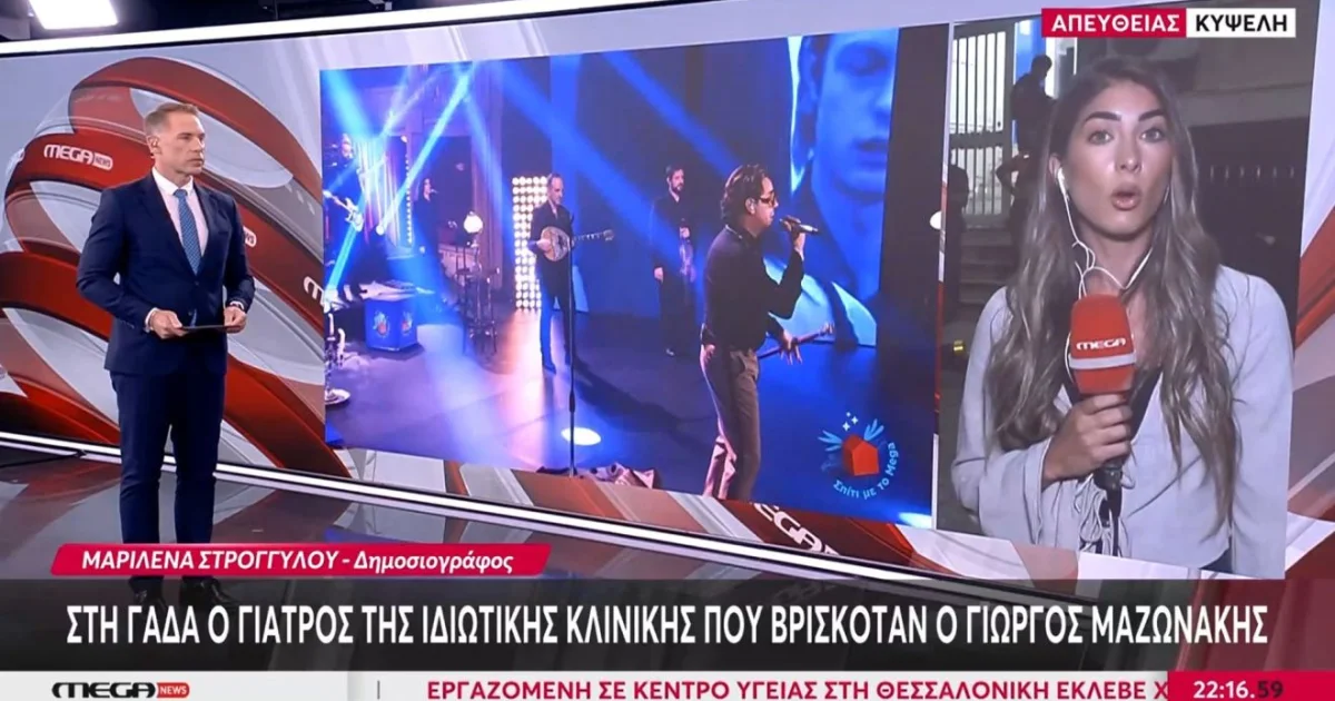 Μαζωνάκης: Παρέμβαση Γεωργιάδη για την κλινική | Αθλητικά στο LivePress.gr