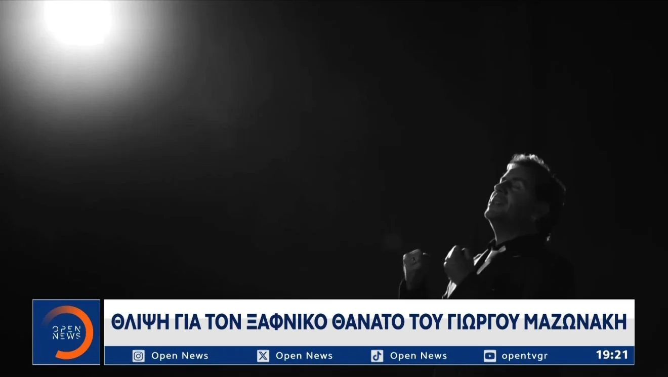 Τα νεότερα για τον θάνατο του Γιώργου Μαζωνάκη.