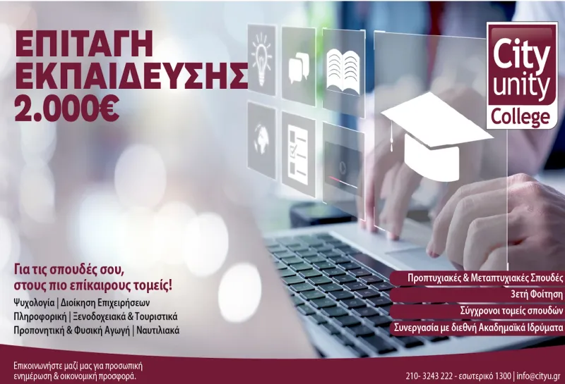 City Unity College: Σπουδές με το βλέμμα στο παρόν και το μέλλον της αγοράς εργασίας
