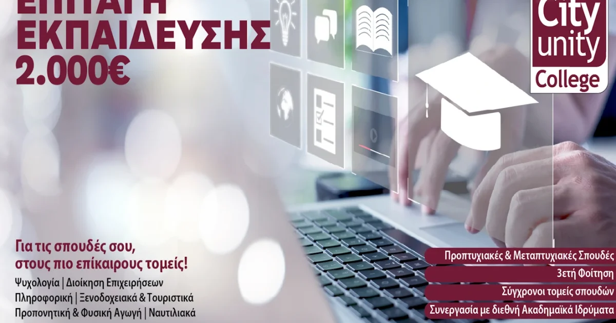 City Unity College: Σπουδές για το μέλλον | Αθλητικά στο LivePress.gr