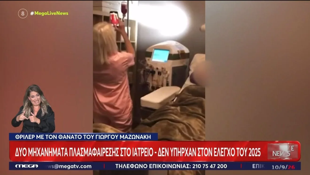 Πολλά τα ερωτήματα για το ιατρείο που πέθανε ο Γιώργος Μαζωνάκης.