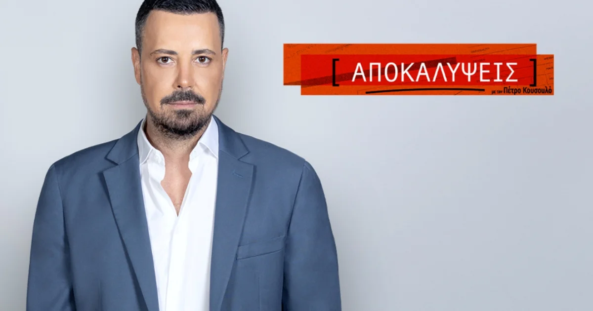 Πέτρος Κουσουλός: Πότε επιστρέφουν οι «Αποκαλύψεις» | Αθλητικά στο LivePress.gr