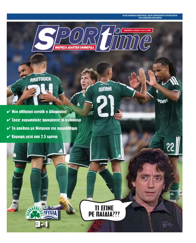 Πρωτοσέλιδο Sportime Παρασκευή 11 Σεπτεμβρίου 2026