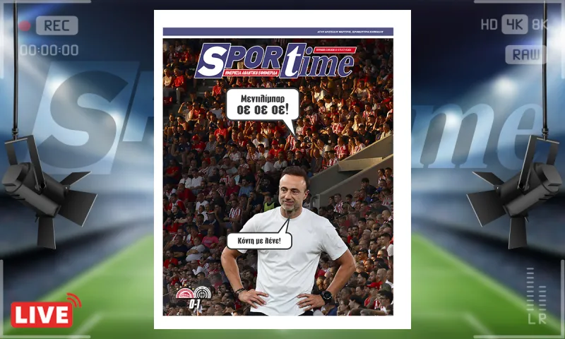 Πρωτοσέλιδο Sportime (13/9): Ο Κόντης έδειξε πόσο δύσκολο είναι το έργο του Ιμανόλ