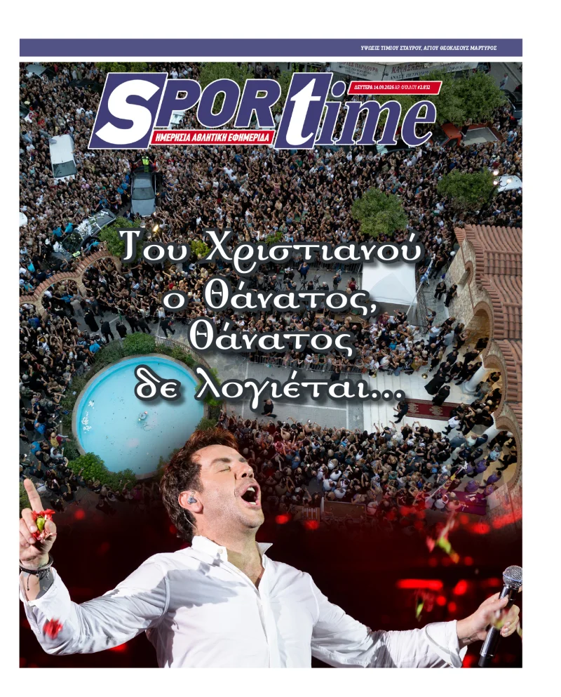 Πρωτοσέλιδο Sportime - Γιώργος Μαωνάκης