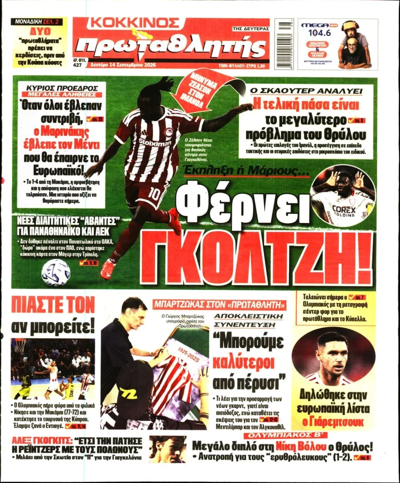 Πρωτοσέλιδο 14 Σεπτεμβρίου 2026