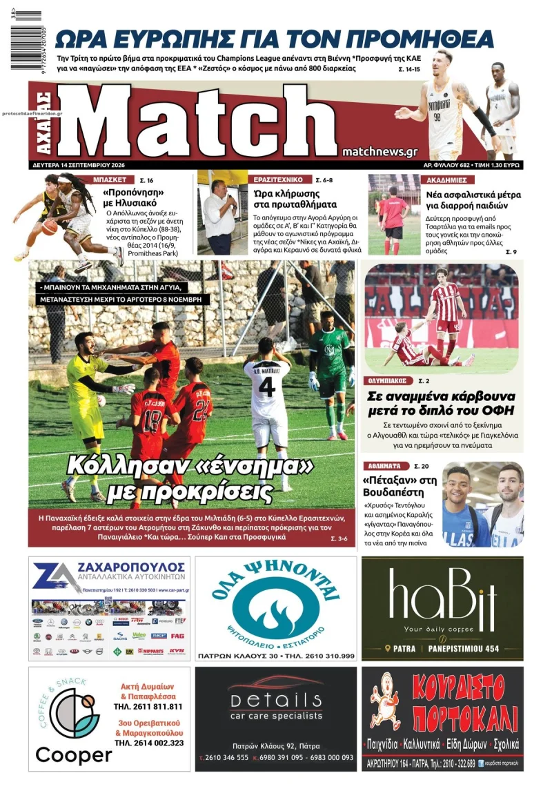 Πρωτοσέλιδο 14 Σεπτεμβρίου 2026