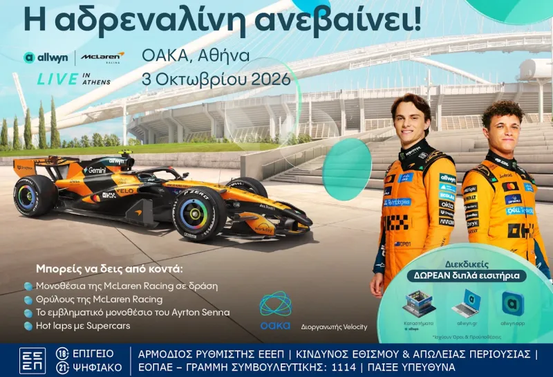 Η μεγαλύτερη motorsport εμπειρία έρχεται στο “Allwyn x McLaren Racing: Live in Athens” στις 3 Οκτωβρίου στο ΟΑΚΑ