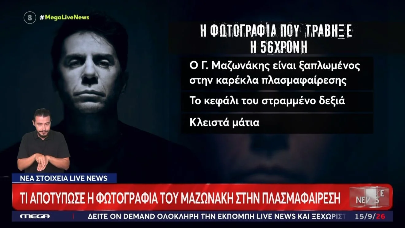 Πως φαίνεται ο Γιώργος Μαζωνάκης στις φωτογραφίες.