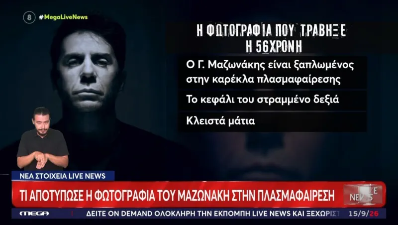 Γιώργος Μαζωνάκης: Τι δείχνουν οι διαγραμμένες φωτογραφίες μέσα στο ιατρείο – Η εικόνα του στο μηχάνημα
