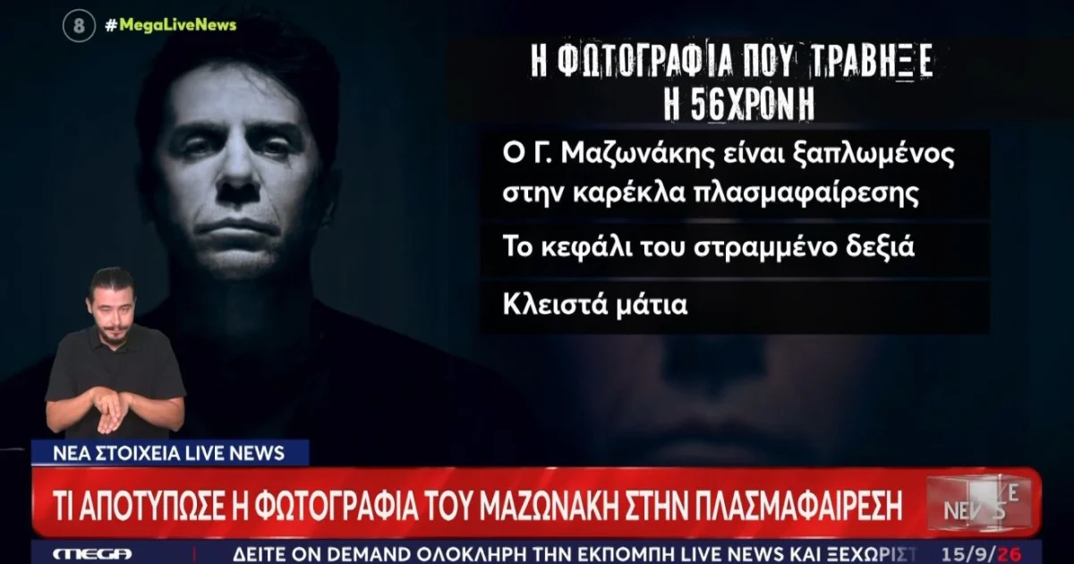 Μαζωνάκης: Τι δείχνουν οι φωτογραφίες από το ιατρείο | Αθλητικά στο LivePress.gr