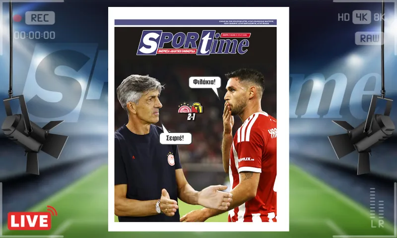 Πρωτοσέλιδο Sportime (17/9) : Ολυμπιακός σε restart – Η ανατροπή που είχε ανάγκη ο Αλγουαθίλ
