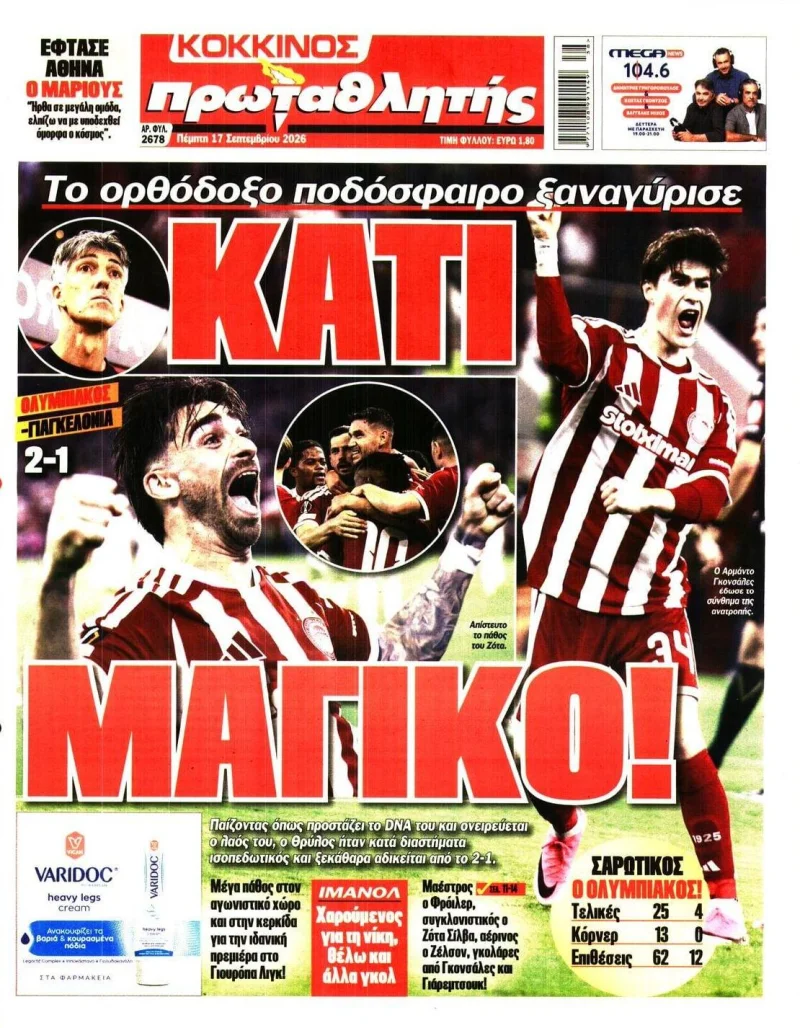 πρωτοσελιδα αθλητικώνξ εφημερίδων 17 Σεπτεμβρίου 2026