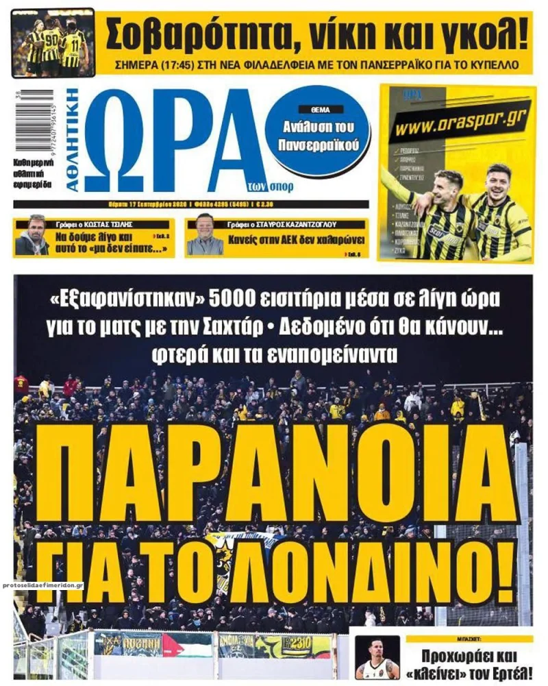 πρωτοσελιδα αθλητικώνξ εφημερίδων 17 Σεπτεμβρίου 2026