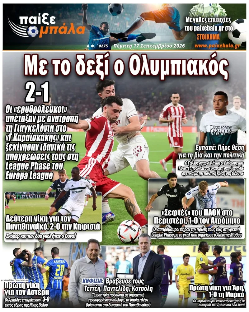 πρωτοσελιδα αθλητικώνξ εφημερίδων 17 Σεπτεμβρίου 2026