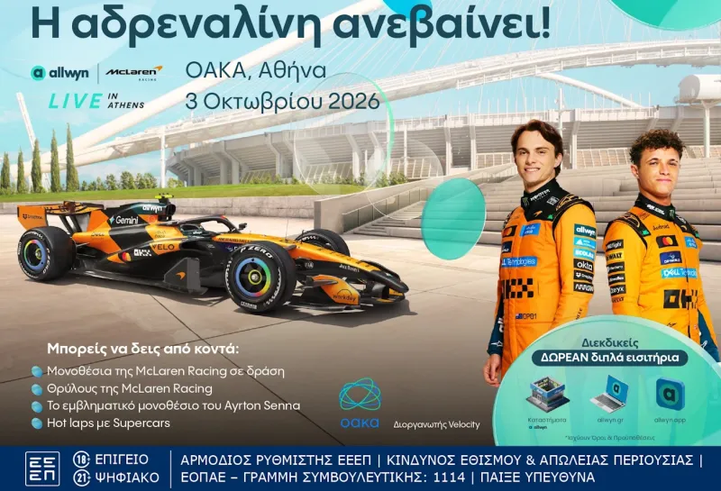 Τέρμα τα γκάζια στο ΟΑΚΑ στο “Allwyn x McLaren Racing: Live in Athens” στις 3 Οκτωβρίου