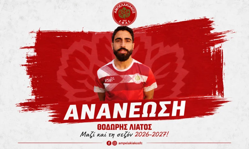 Ο αρχηγός του Αμπελακιακού, Θοδωρής Λιάτος, συνεχίζει και τη νέα αγωνιστική περίοδο 2026-2027, παραμένοντας σημαντικό κομμάτι της ομάδας. Πηγή: Αμπελακιακός Σαλαμίνας.
