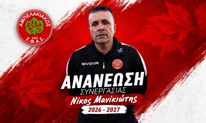 Ο προπονητής του Αμπελακιακού Σαλαμίνας, Νίκος Μανικιώτης, συνεχίζει στον πάγκο της ομάδας και τη σεζόν 2026-2027, μετά την ανανέωση της συνεργασίας του με τη διοίκηση. Πηγή: Αμπελακιακός Σαλαμίνας.