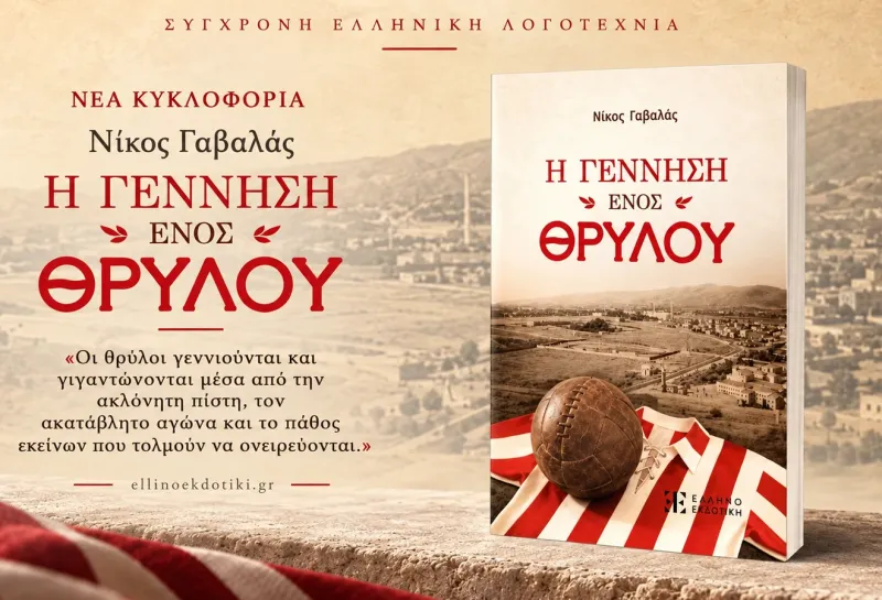 Η Γέννηση ενός Θρύλου: Ο Νίκος Γαβαλάς επιστρέφει εκεί όπου άρχισαν όλα