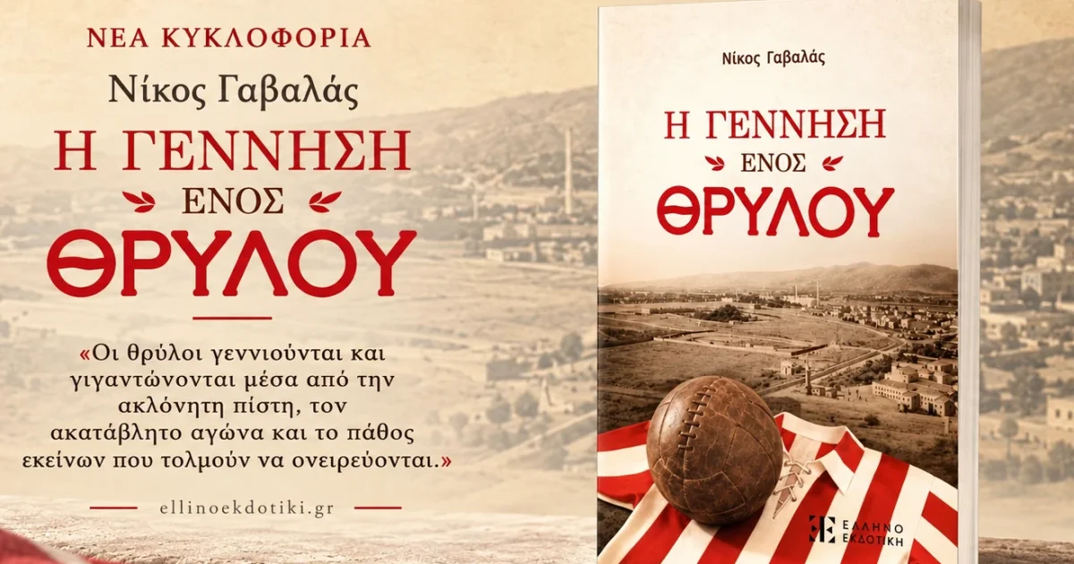 Η Γέννηση ενός Θρύλου: Το βιβλίο του Νίκου Γαβαλά | Αθλητικά στο LivePress.gr