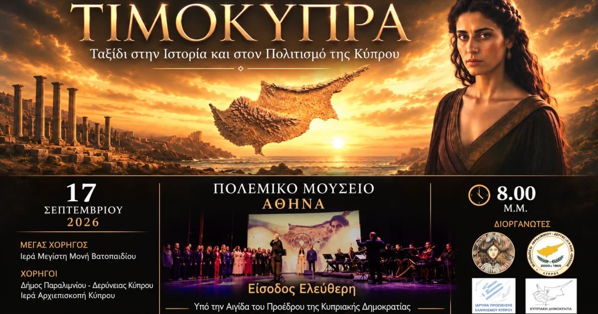 ΤΙΜΟΚΥΠΡΑ: Η ιστορία της Κύπρου ζωντανεύει στην Αθήνα | Αθλητικά στο PlusTV.gr