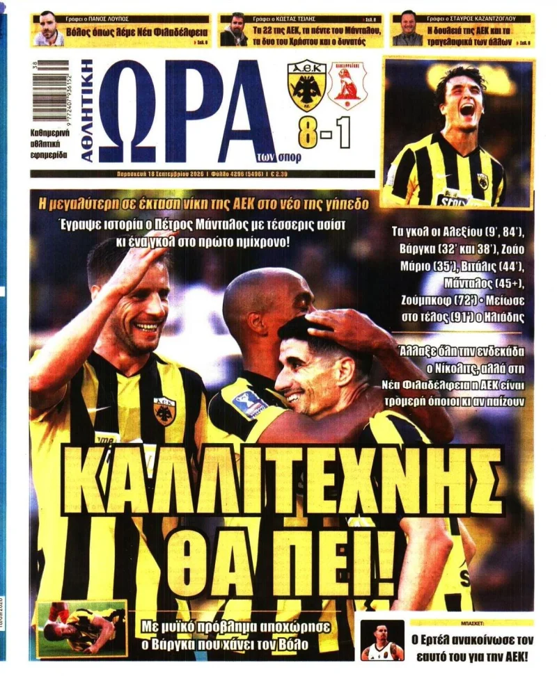 Αθλητικά πρωτοσέλιδα Παρασκευή 18 Σεπτεμβρίου 2026