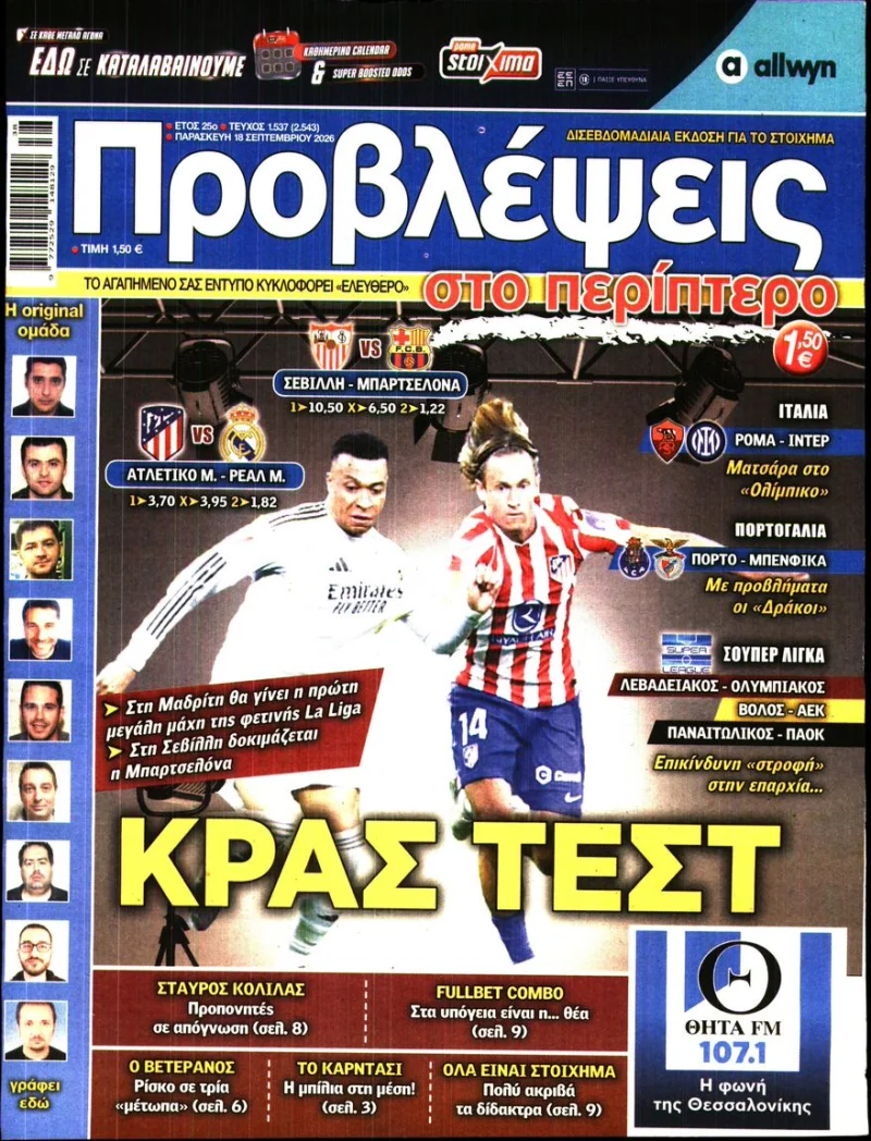 Αθλητικά πρωτοσέλιδα Παρασκευή 18 Σεπτεμβρίου 2026