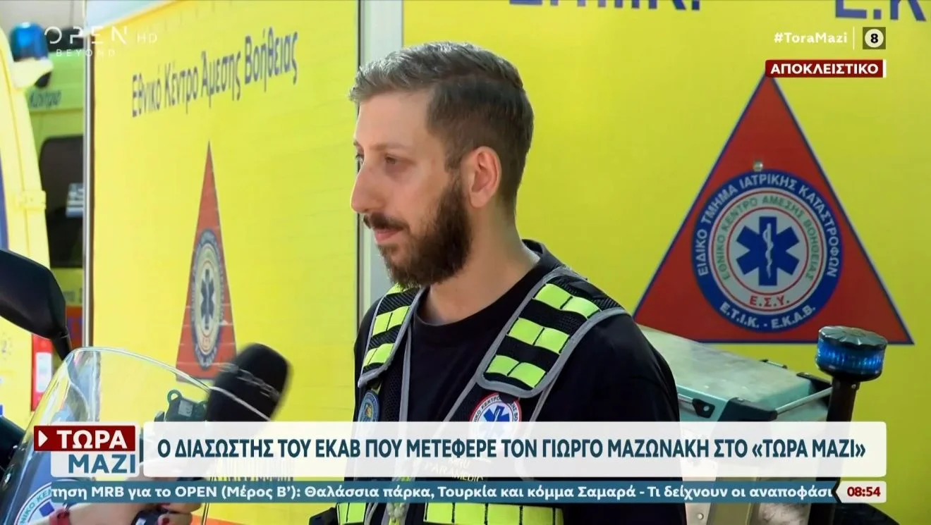 Ο διασώστης του ΕΚΑΒ - Γιώργος Μαζωνάκης